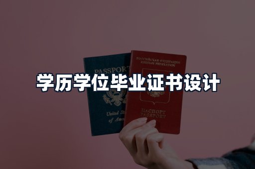 学历学位毕业证书设计