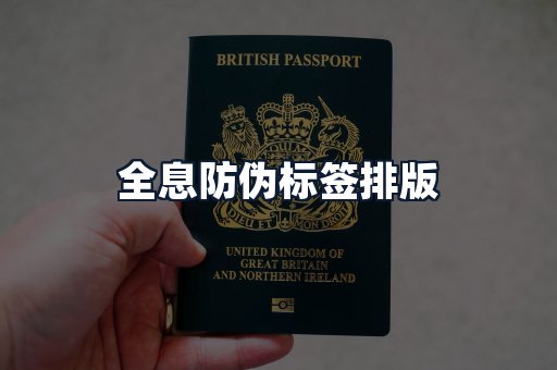 全息防伪标签排版