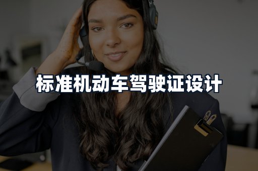 标准机动车驾驶证设计